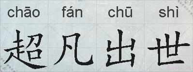 超凡出世的拼音