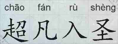 超凡入圣的拼音