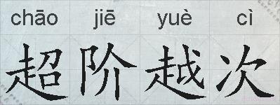 超阶越次的拼音