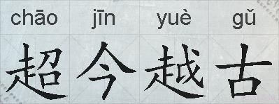 超今越古的拼音