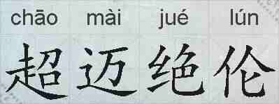 超迈绝伦的拼音