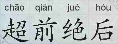超前绝后的拼音