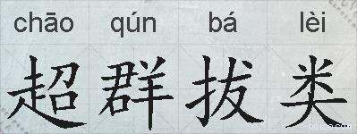 超群拔类的拼音