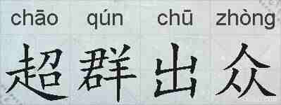 超群出众的拼音
