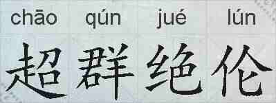 超群绝伦的拼音