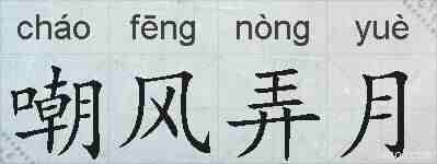 嘲风弄月的拼音