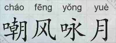 嘲风咏月的拼音