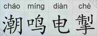 潮鸣电掣的拼音