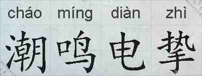 潮鸣电挚的拼音