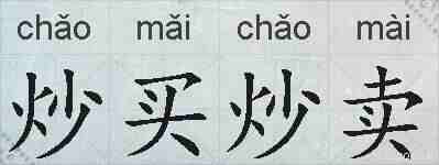 炒买炒卖的拼音