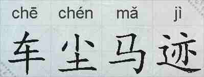 车尘马迹的拼音