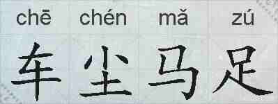 车尘马足的拼音