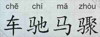车驰马骤的拼音