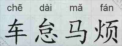 车怠马烦的拼音