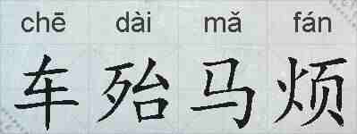 车殆马烦的拼音