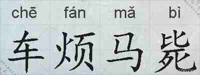 车烦马毙的拼音