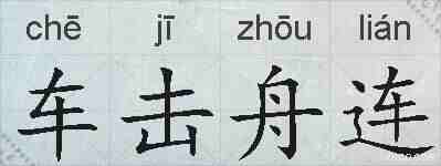 车击舟连的拼音