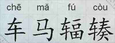 车马辐辏的拼音