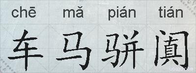 车马骈阗的拼音