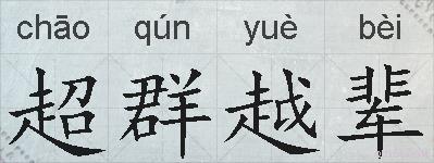 超群越辈的拼音