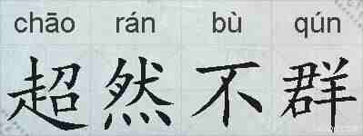 超然不群的拼音