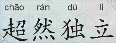 超然独立的拼音