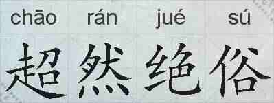 超然绝俗的拼音