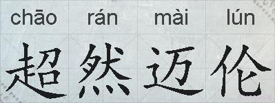 超然迈伦的拼音