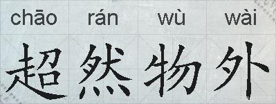 超然物外的拼音