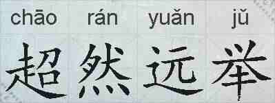 超然远举的拼音