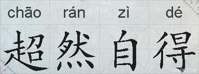 超然自得的拼音