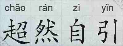 超然自引的拼音