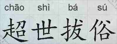 超世拔俗的拼音