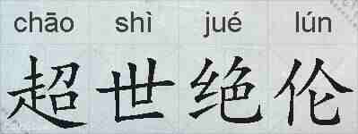 超世绝伦的拼音