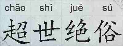 超世绝俗的拼音