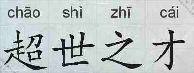 超世之才的拼音