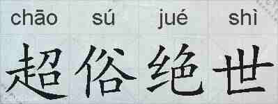 超俗绝世的拼音