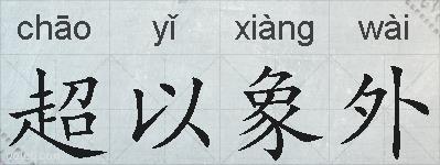 超以象外的拼音