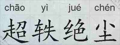 超轶绝尘的拼音