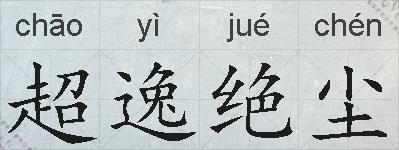 超逸绝尘的拼音