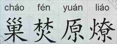 巢焚原燎的拼音