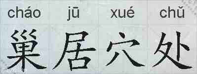 巢居穴处的拼音