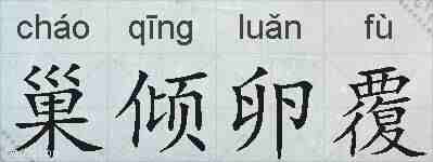 巢倾卵覆的拼音