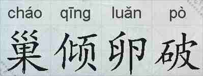 巢倾卵破的拼音