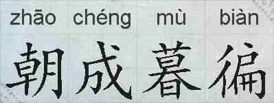 朝成暮徧的拼音