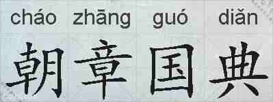 朝章国典的拼音