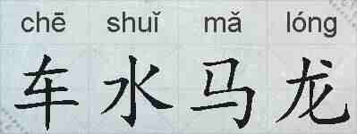 车水马龙的拼音