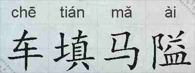 车填马隘的拼音