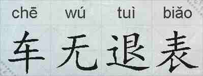 车无退表的拼音