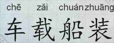 车载船装的拼音